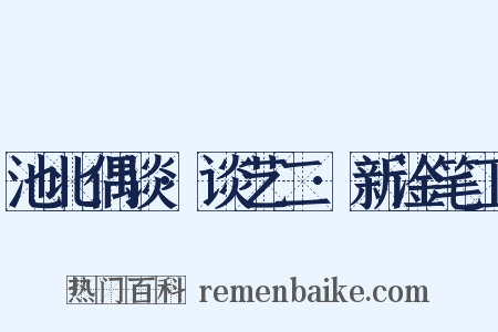 池北偶谈·谈艺二·新淦笔工是什么意思的图片